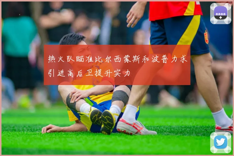 热火队瞄准比尔西蒙斯和波普力求引进高后卫提升实力