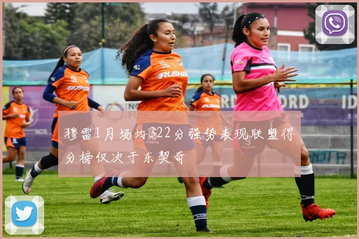穆雷1月场均322分强势表现联盟得分榜仅次于东契奇