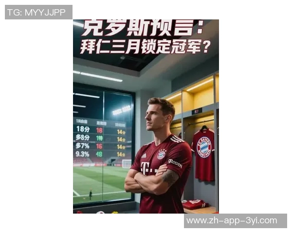 克罗斯预测拜仁将在明年春季提前锁定德甲冠军优势明显 克罗斯预测拜仁将在明年春季提前锁定德甲冠军优势明显