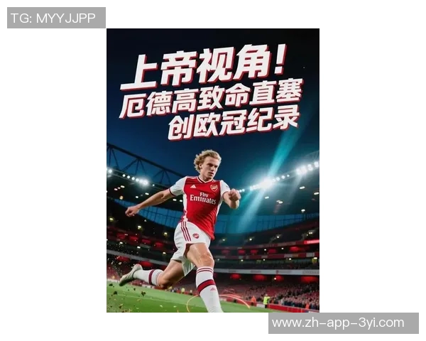 厄德高本场表现出色送出三次直塞创本赛季欧冠单场新纪录 厄德高本场表现出色送出三次直塞创本赛季欧冠单场新纪录